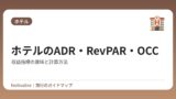 ホテルのADR・RevPAR・OCC｜収益指標の意味と計算方法