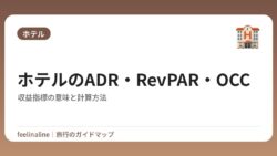 ホテルのADR・RevPAR・OCC｜収益指標の意味と計算方法