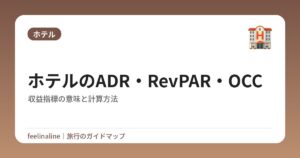 ホテルのADR・RevPAR・OCC|収益指標の意味と計算方法