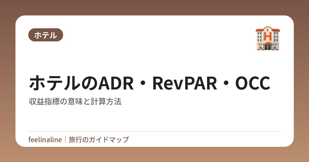 ホテルのADR・RevPAR・OCC｜収益指標の意味と計算方法