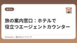 旅の案内窓口：ホテルで役立つエージェントカウンター