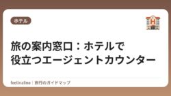 旅の案内窓口：ホテルで役立つエージェントカウンター