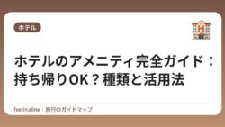 ホテルのアメニティ完全ガイド：持ち帰りOK？種類と活用法