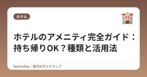 ホテルのアメニティ完全ガイド：持ち帰りOK？種類と活用法