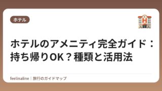 ホテルのアメニティ完全ガイド：持ち帰りOK？種類と活用法