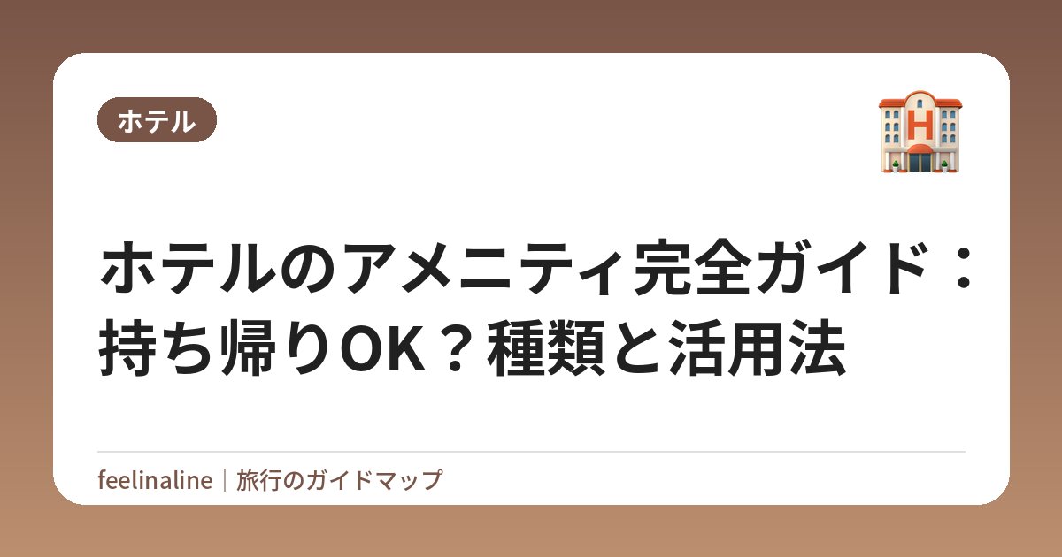 ホテルのアメニティ完全ガイド：持ち帰りOK？種類と活用法