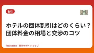 ホテルの団体割引はどのくらい？団体料金の相場と交渉のコツ