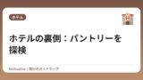 ホテルの裏側：パントリーを探検