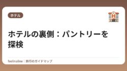 ホテルの裏側：パントリーを探検