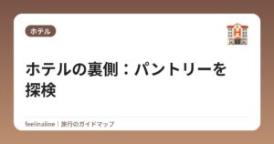 ホテルの裏側：パントリーを探検