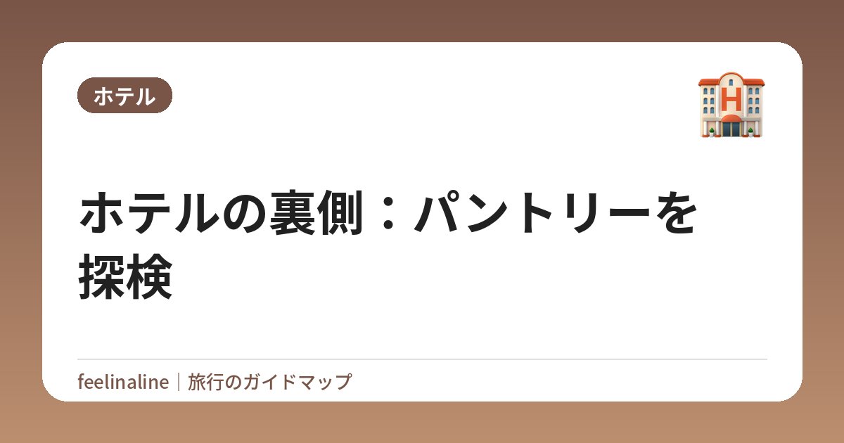 ホテルの裏側：パントリーを探検