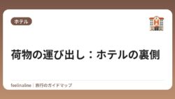 荷物の運び出し：ホテルの裏側