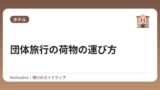 団体旅行の荷物の運び方
