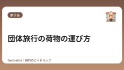 団体旅行の荷物の運び方