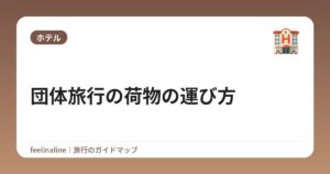 団体旅行の荷物の運び方