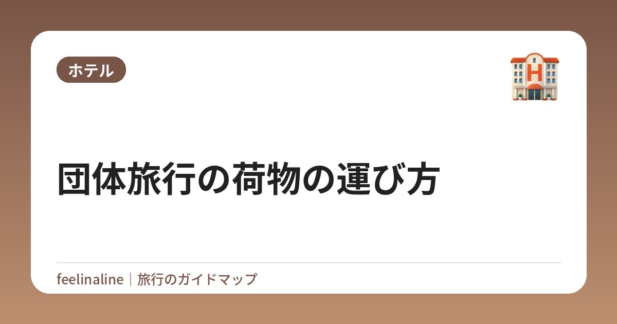 団体旅行の荷物の運び方