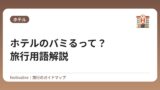 ホテルのバミるって？旅行用語解説