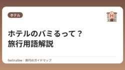 ホテルのバミるって？旅行用語解説