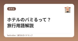 ホテルのバミるって？旅行用語解説