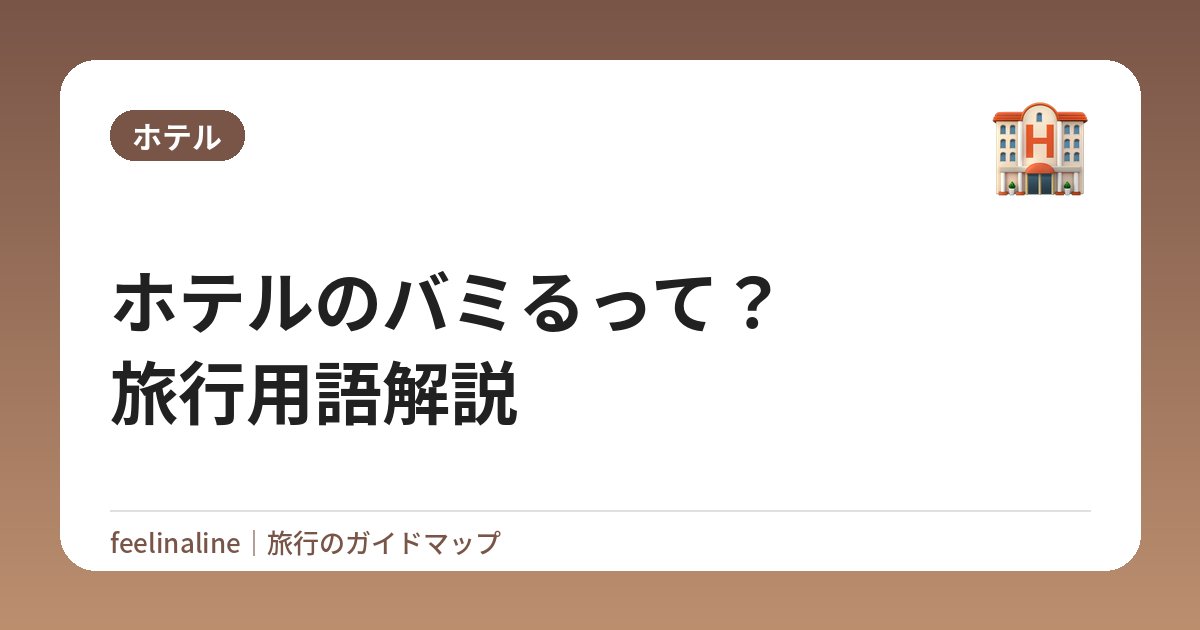ホテルのバミるって？旅行用語解説