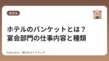 ホテルのバンケットとは？宴会部門の仕事内容と種類