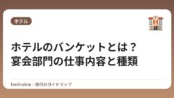 ホテルのバンケットとは？宴会部門の仕事内容と種類