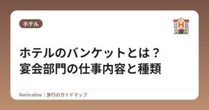 ホテルのバンケットとは?宴会部門の仕事内容と種類