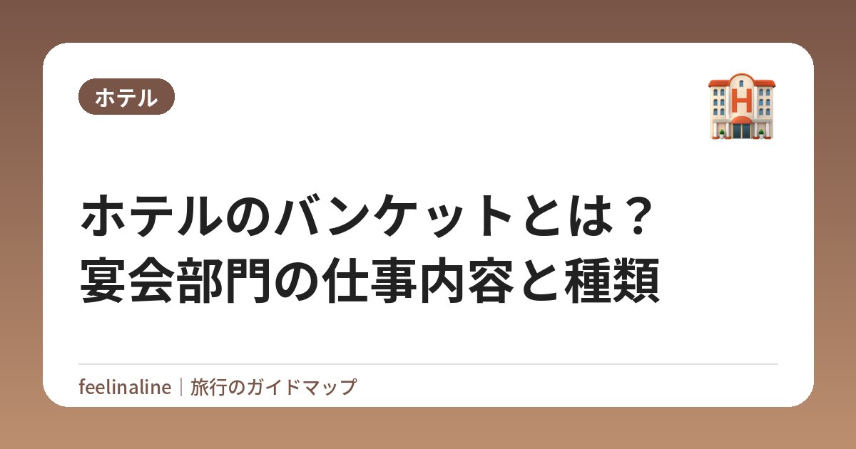 ホテルのバンケットとは？宴会部門の仕事内容と種類