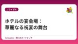 ホテルの宴会場：華麗なる祝宴の舞台