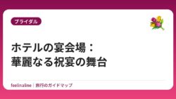 ホテルの宴会場：華麗なる祝宴の舞台
