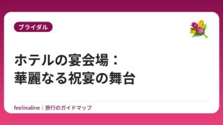 ホテルの宴会場：華麗なる祝宴の舞台