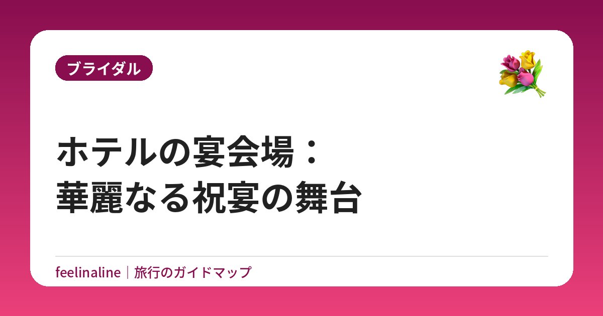 ホテルの宴会場：華麗なる祝宴の舞台
