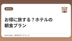 お得に旅する？ホテルの朝食プラン