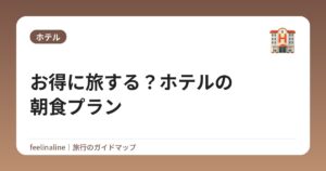 お得に旅する？ホテルの朝食プラン