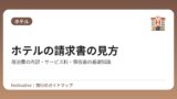 ホテルの請求書の見方｜宿泊費の内訳・サービス料・領収書の基礎知識