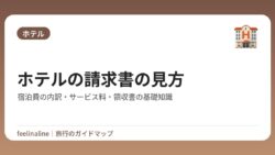 ホテルの請求書の見方｜宿泊費の内訳・サービス料・領収書の基礎知識