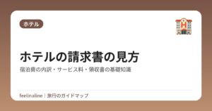 ホテルの請求書の見方|宿泊費の内訳・サービス料・領収書の基礎知識