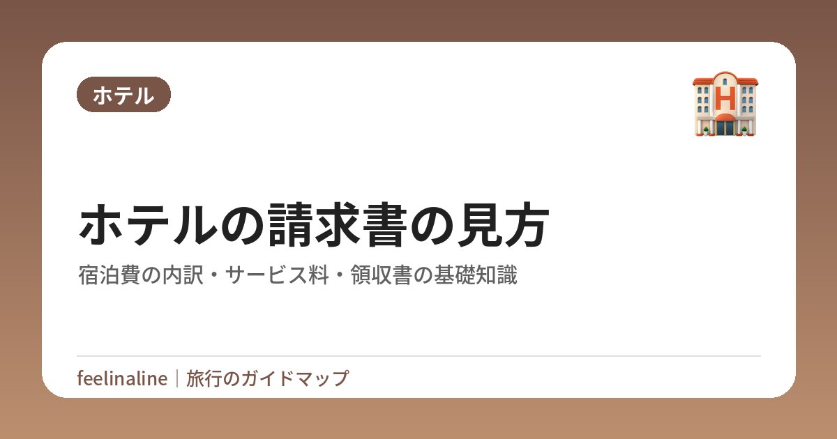 ホテルの請求書の見方｜宿泊費の内訳・サービス料・領収書の基礎知識
