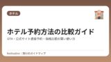 ホテル予約方法の比較ガイド｜OTA・公式サイト直接予約・価格比較の賢い使い方