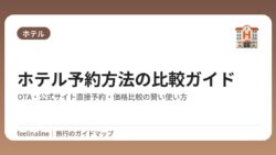ホテル予約方法の比較ガイド｜OTA・公式サイト直接予約・価格比較の賢い使い方