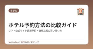 ホテル予約方法の比較ガイド｜OTA・公式サイト直接予約・価格比較の賢い使い方