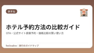 ホテル予約方法の比較ガイド｜OTA・公式サイト直接予約・価格比較の賢い使い方