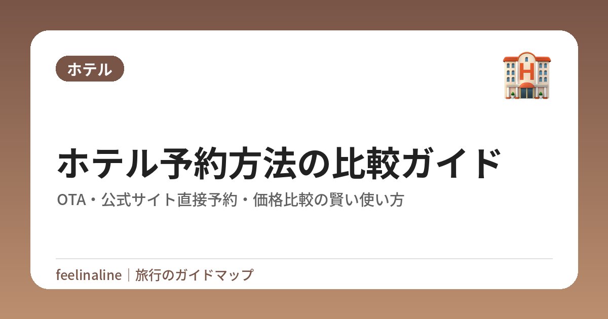 ホテル予約方法の比較ガイド｜OTA・公式サイト直接予約・価格比較の賢い使い方