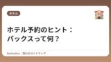 ホテル予約のヒント：パックスって何？