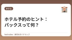 ホテル予約のヒント：パックスって何？