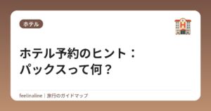ホテル予約のヒント：パックスって何？