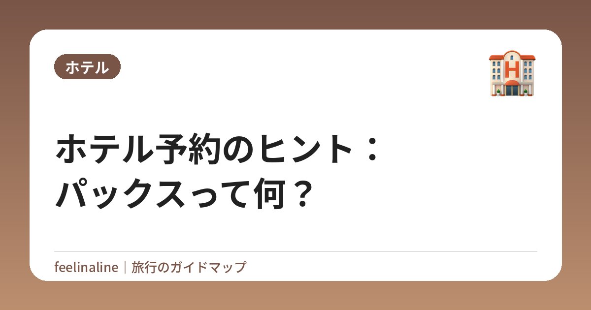 ホテル予約のヒント：パックスって何？