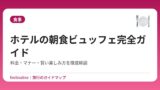 ホテルの朝食ビュッフェ完全ガイド｜料金・マナー・賢い楽しみ方を徹底解説