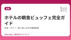 ホテルの朝食ビュッフェ完全ガイド｜料金・マナー・賢い楽しみ方を徹底解説