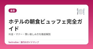 ホテルの朝食ビュッフェ完全ガイド｜料金・マナー・賢い楽しみ方を徹底解説